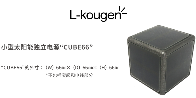 小型太阳能独立电源“CUBE66”